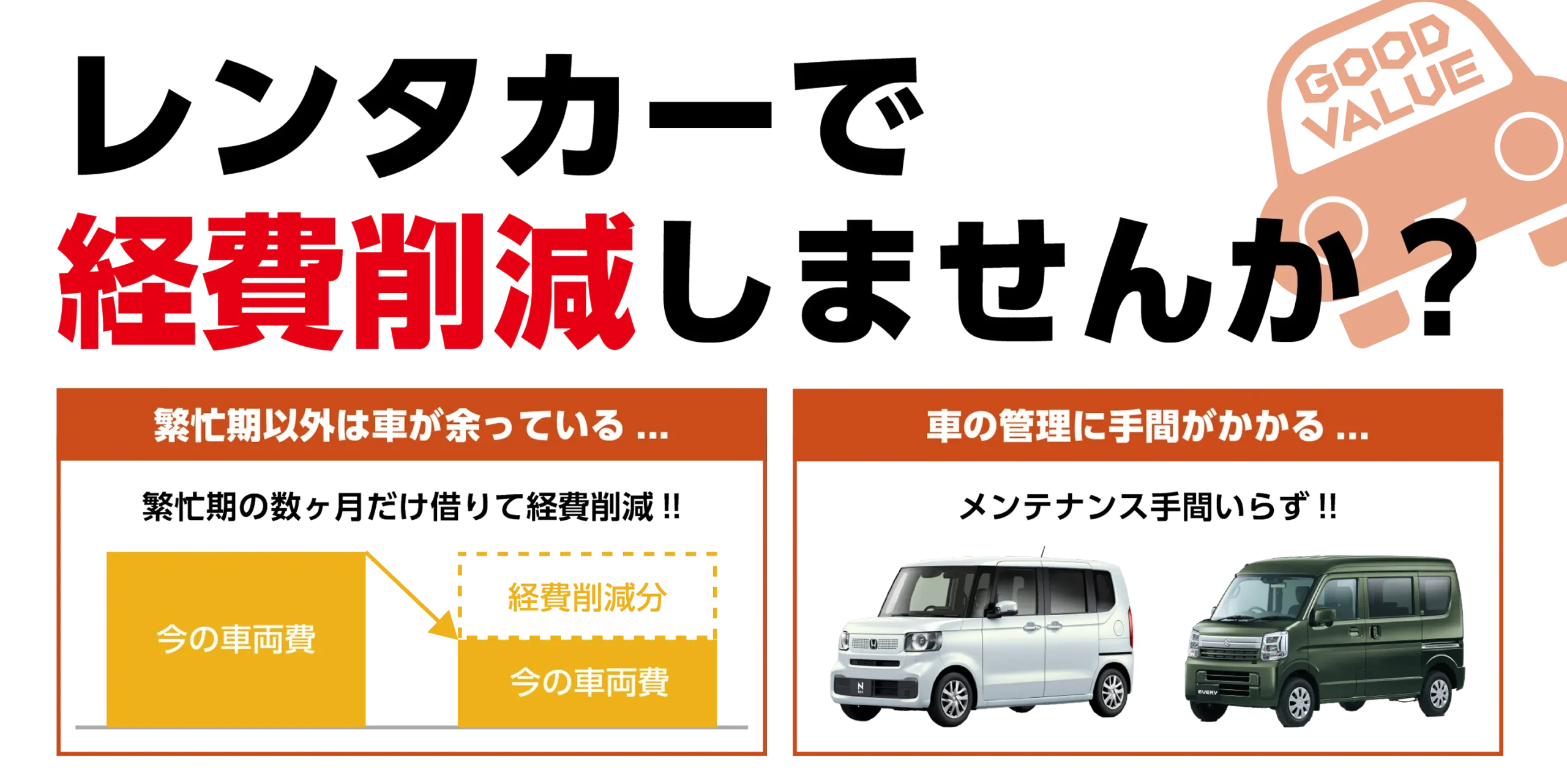 レンタカーで経費削減しませんか？