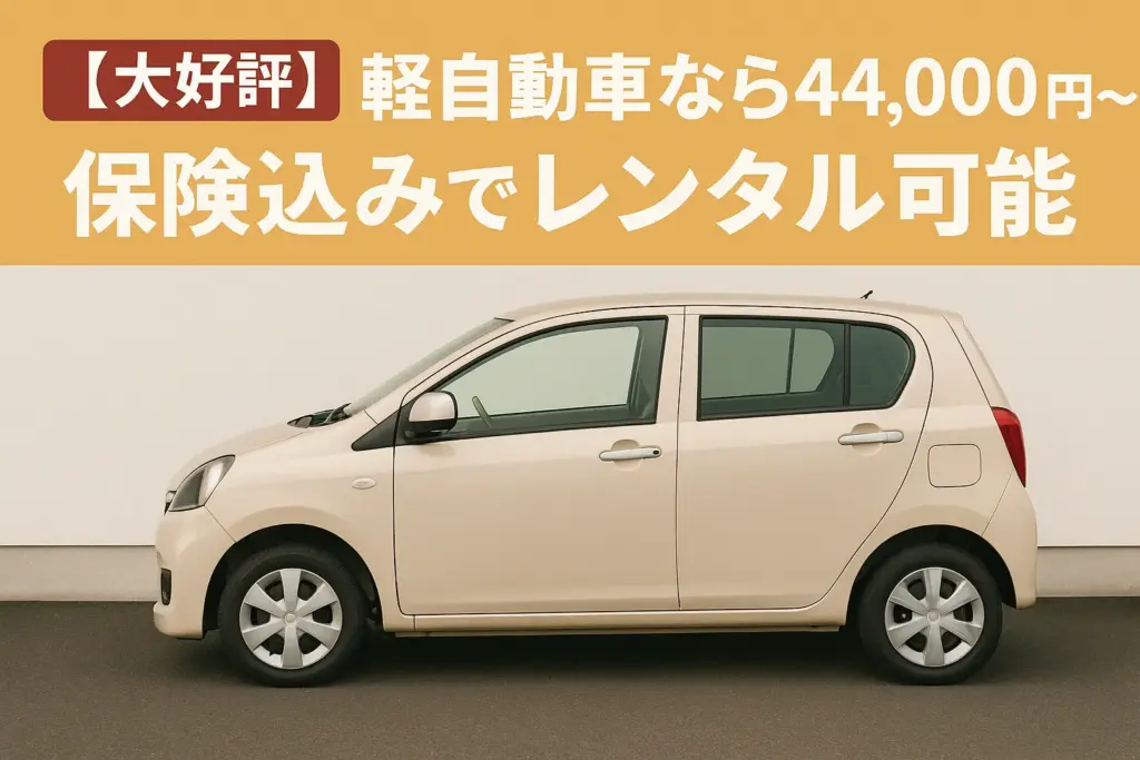 軽自動車なら44,000円〜サムネイル