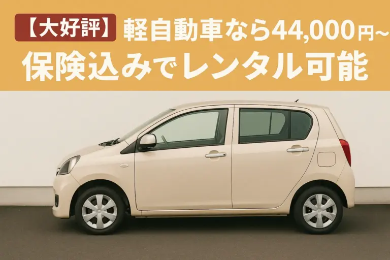 軽自動車なら44,000円〜サムネイル
