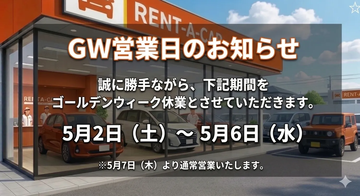 GW営業日のお知らせ