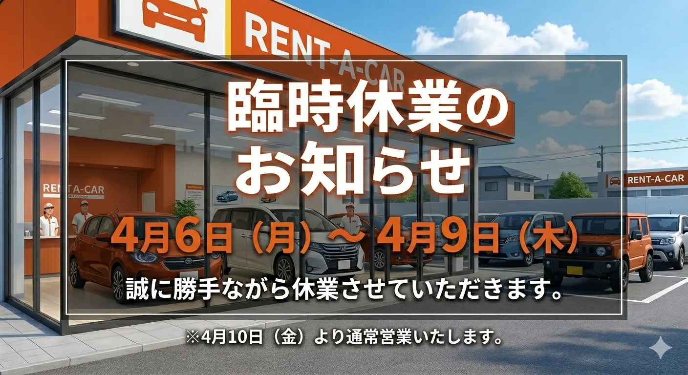 臨時休業サムネイル