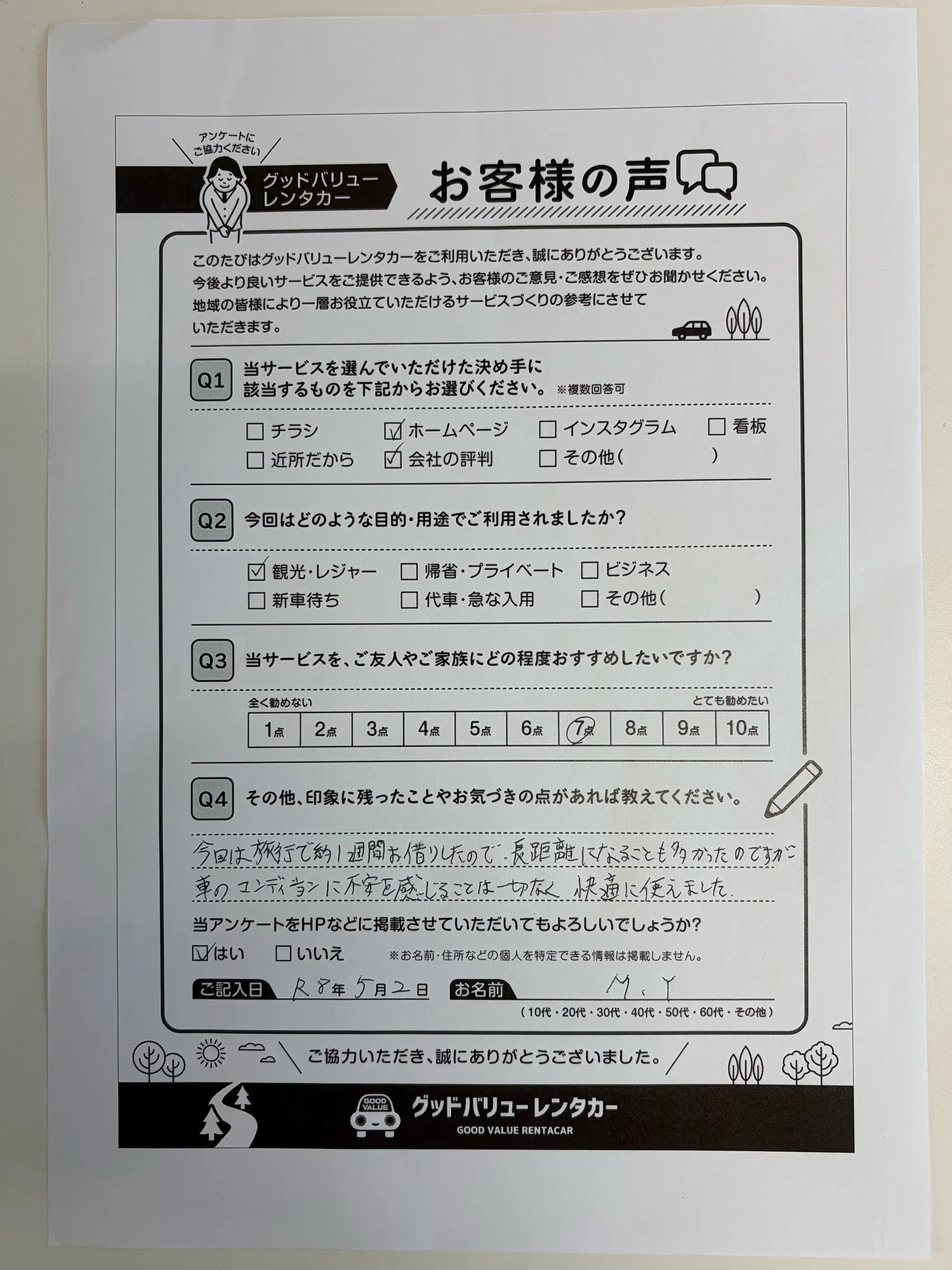 お客様の声