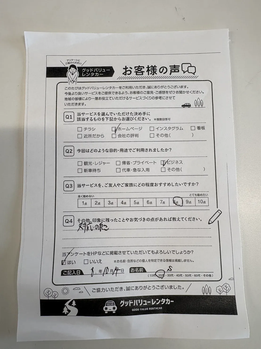 お客様の声