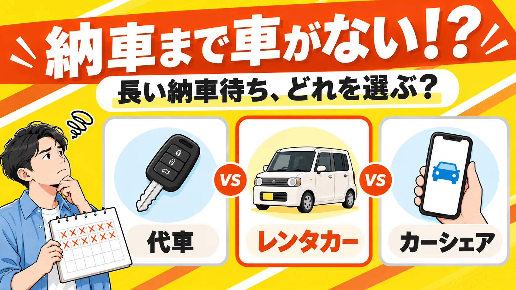 納車待ちの車選び比較
